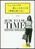 ニュ-ヨ-クの美しい人をつくる「時間の使い方」