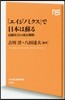 「エイジノミクス」で日本は蘇る