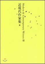 日本文學全集(28)近現代作家集 3