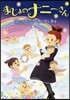 まじょのナニ-さん にじのむこうへおつれ