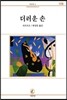 더러운 손