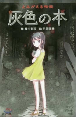 よみがえる怪談 灰色の本