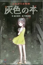 よみがえる怪談 灰色の本