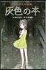 よみがえる怪談 灰色の本