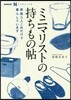 ミニマリストの持ちもの帖