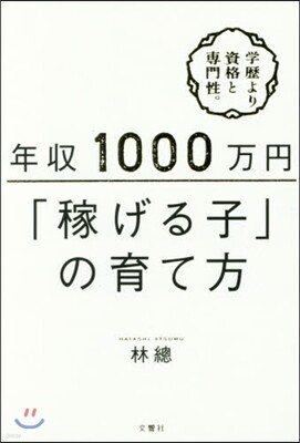 年收1000万円「稼げる子」の育て方