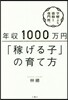 年收1000万円「稼げる子」の育て方