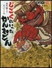 じごくにいったかんねどん