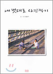 내 멋대로 사진찍기