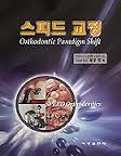 스피드 교정 Orthodontic Paradigm Shift