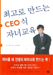 최고로 만드는 CEO식 자녀교육 (가정/상품설명참조/2)