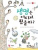 생명은 어디서 왔을까? - 어린이를 위한 생명철학 (아동/양장본/상품설명참조/2)