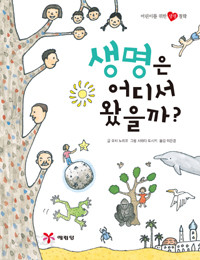 생명은 어디서 왔을까? - 어린이를 위한 생명철학 (아동/양장본/상품설명참조/2)