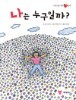 나는 누구일까? - 어린이를 위한 생명철학 (아동/양장본/상품설명참조/2)