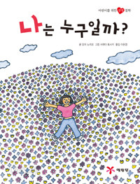 나는 누구일까? - 어린이를 위한 생명철학 (아동/양장본/상품설명참조/2)