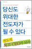 당신도 위대한 전도자가 될 수 있다