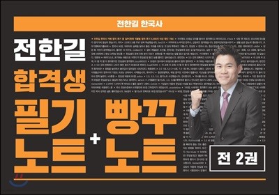 2018 전한길 한국사 합격생 필기노트+빵꾸노트