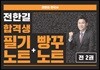 2018 전한길 한국사 합격생 필기노트+빵꾸노트