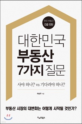 대한민국 부동산 7가지 질문