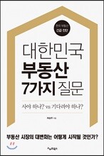 대한민국 부동산 7가지 질문