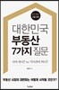 대한민국 부동산 7가지 질문