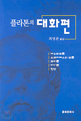 플라톤의 대화편