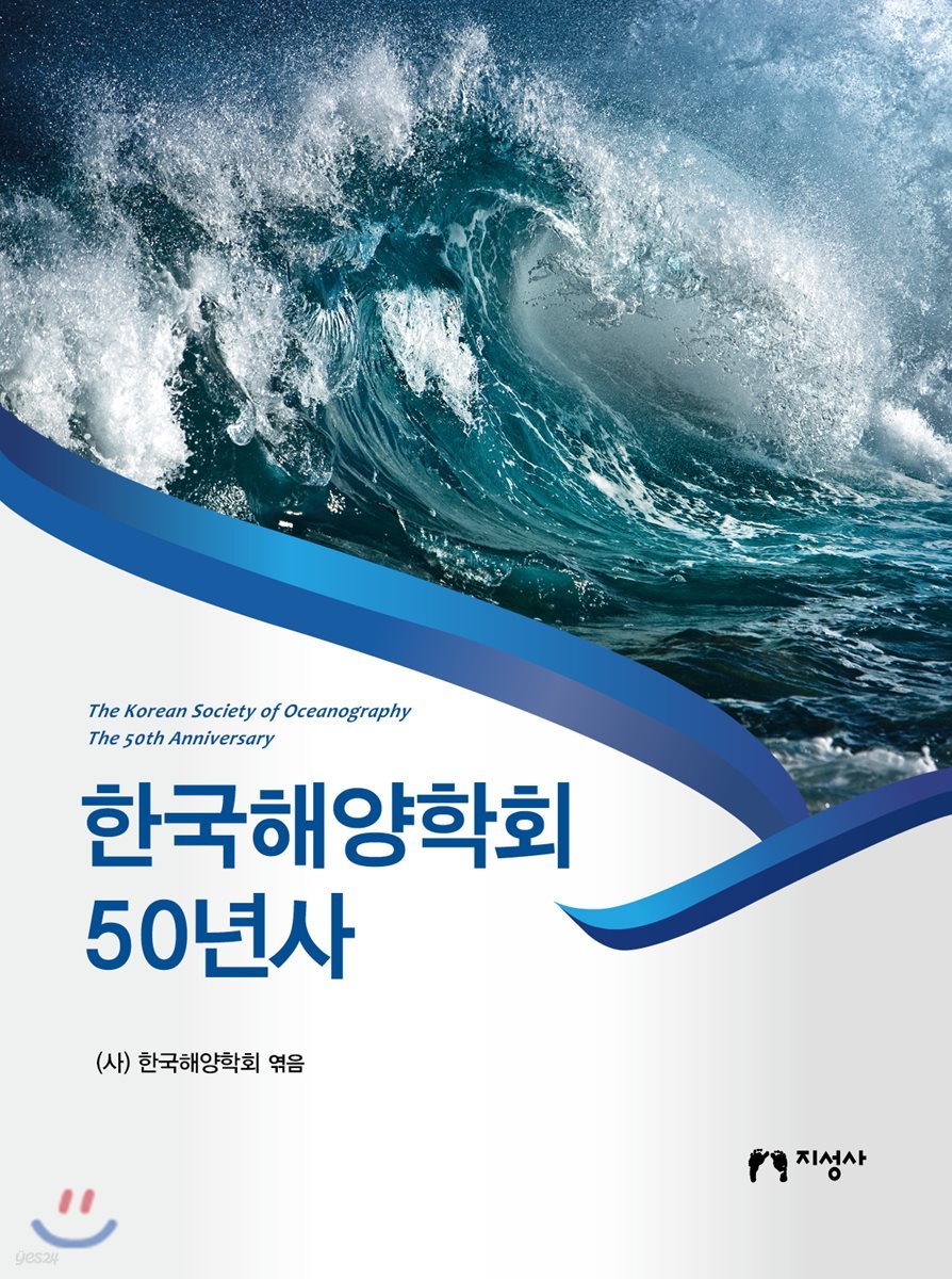 한국해양학회 50년사