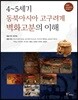 4~5세기 동북아시아 고구려계 벽화고분의 이해
