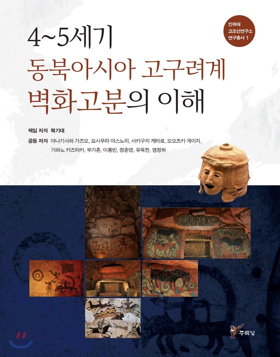 4~5세기 동북아시아 고구려계 벽화고분의 이해