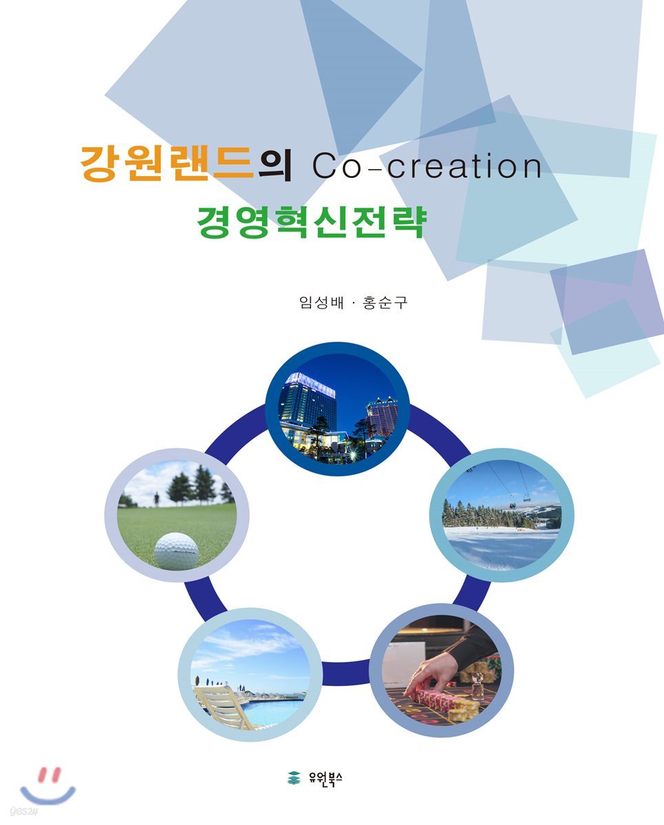 강원랜드의 Co-creation 경영혁신전략