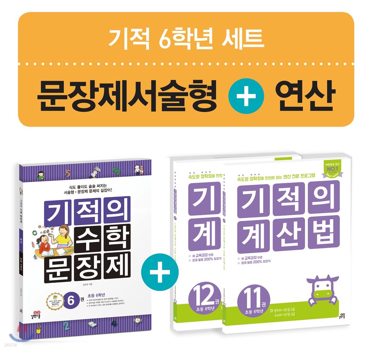 기적의 수학 문장제 6 + 기적의 계산법 6학년 세트