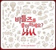비틀즈를 좋아하세요? (Do You Like Beatles?)