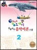기본 포인트 비법 도깨비 잘 풀리는 음악이론 스쿨 2