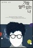 가장 멀리 있는 나