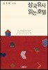 삼국유사 읽는 호텔