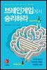 브레인게임에서 승리하라