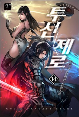 투신 제로 14
