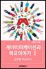 게이미피케이션과 학교 이야기 Ⅰ