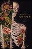베살리우스의 여덟 번째 책 1