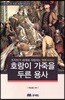 호랑이 가죽을 두른 용사