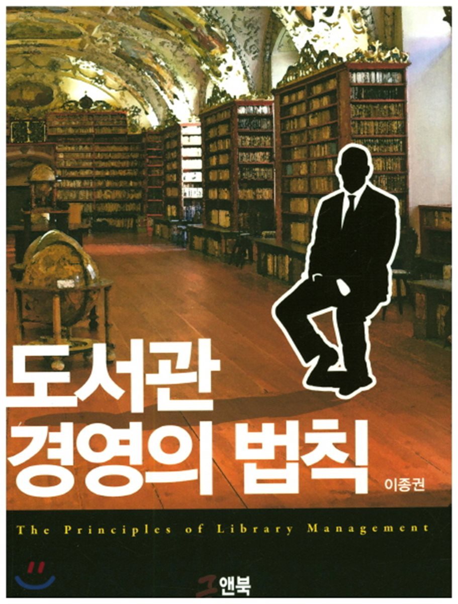 도서관 경영의 법칙