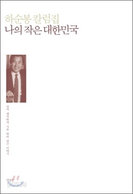 나의 작은 대한민국