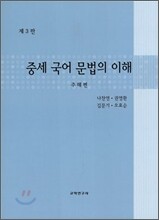중세 국어문법의 이해