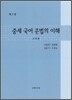 중세 국어문법의 이해
