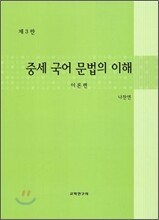 중세 국어문법의 이해