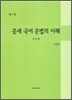 중세 국어문법의 이해
