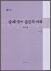 중세 국어문법의 이해