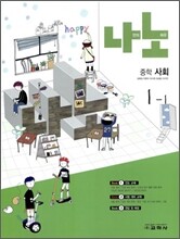 나노 중학 사회 1-1 (2011년)