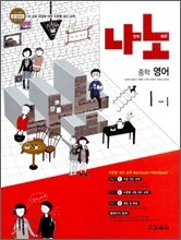 나노 중학 영어 1-1 (2011년)