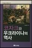 코자크와 우크라이나의 역사
